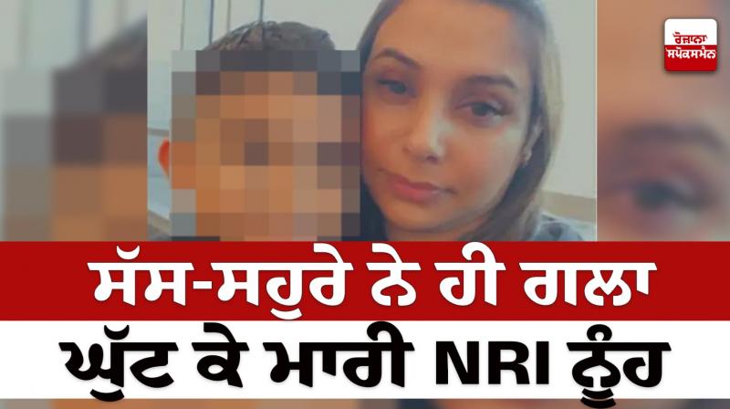 Mother-in-law killed NRI daughter-in-law Kapurthala News in punjabi 