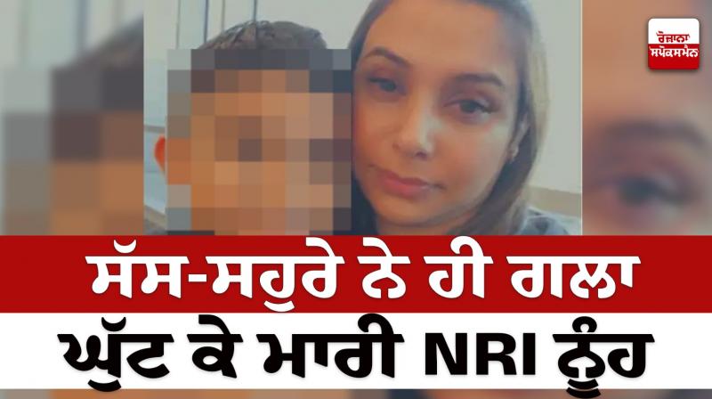 Mother-in-law killed NRI daughter-in-law Kapurthala News in punjabi Mother-in-law killed NRI daughter-in-law Kapurthala News in punjabi