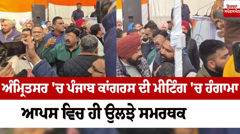 Uproar in the Punjab Congress meeting in Amritsar News in punjabi 