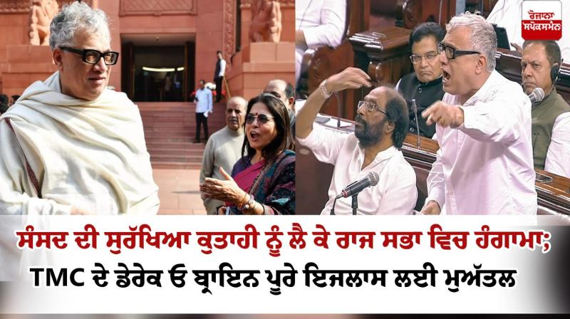 TMC MP Derek O'Brien suspended in Rajya Sabha TMC MP Derek O'Brien suspended in Rajya Sabha