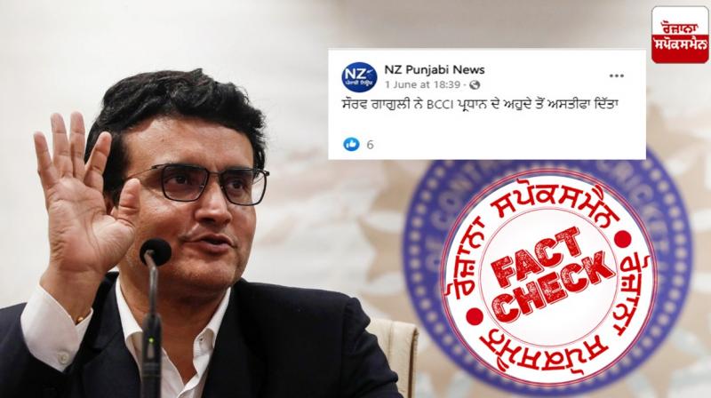 Fact Check No Saurav Ganguly Did Not Resigned From BCCI President Post Fact Check No Saurav Ganguly Did Not Resigned From BCCI President Post