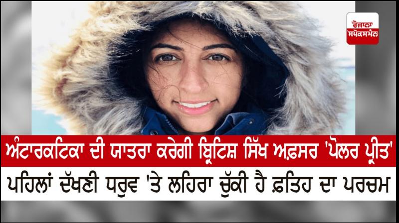 After the South Pole, a Sikh woman officer of the British Army is now going to travel to Antarctica After the South Pole, a Sikh woman officer of the British Army is now going to travel to Antarctica