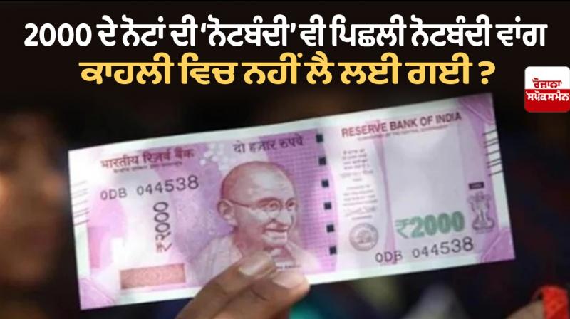 'Demonetisation' of 2000 notes was not done in a hurry like previous demonetisation?