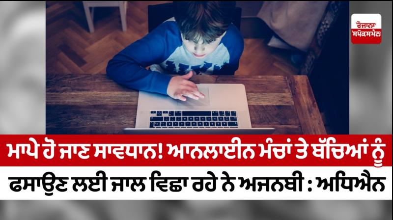 Strangers are laying traps to trap children on online forums: study Strangers are laying traps to trap children on online forums: study
