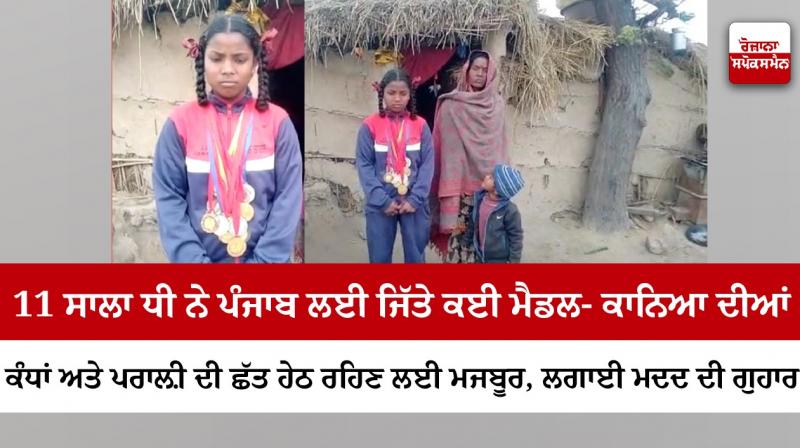 11-year-old daughter wins many medals for Punjab - Forced to live under the walls of Kanya and thatched roof, pleads for help 11-year-old daughter wins many medals for Punjab - Forced to live under the walls of Kanya and thatched roof, pleads for help