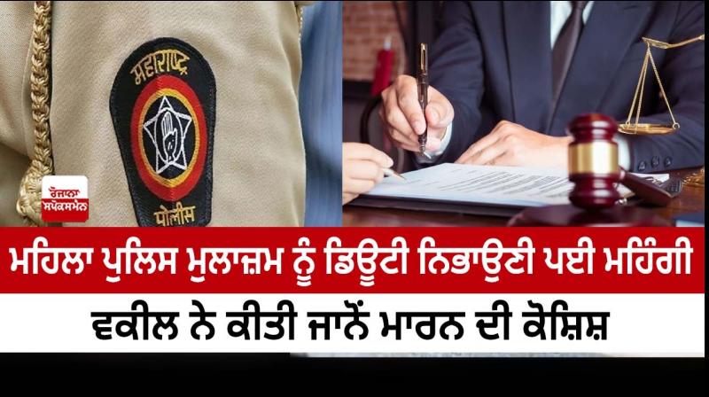 The woman policeman had to perform the duty dearly, the lawyer tried to kill her The woman policeman had to perform the duty dearly, the lawyer tried to kill her