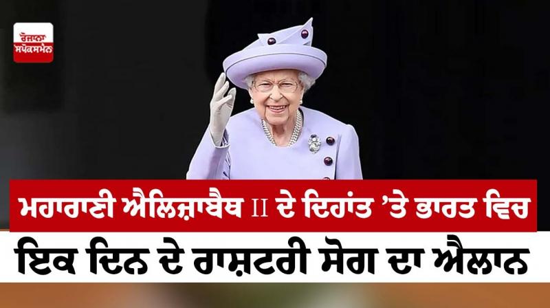 India to observe one-day state mourning on respect of Queen Elizabeth