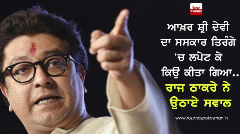 Why was Sridevi wrapped in tricolor?: Raj Thackeray Why was Sridevi wrapped in tricolor?: Raj Thackeray