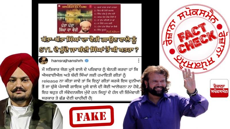 Fact Check: Fake Post Going Viral In The Name Of BJP MP Hansraj Hans Regarding Sidhu Moosewala SYL Song Fact Check: Fake Post Going Viral In The Name Of BJP MP Hansraj Hans Regarding Sidhu Moosewala SYL Song