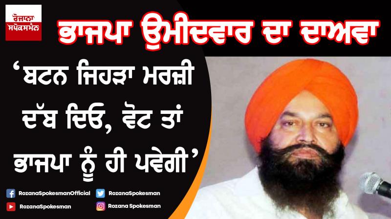 BJP candidate Bakshish Singh Virk video viral BJP candidate Bakshish Singh Virk video viral
