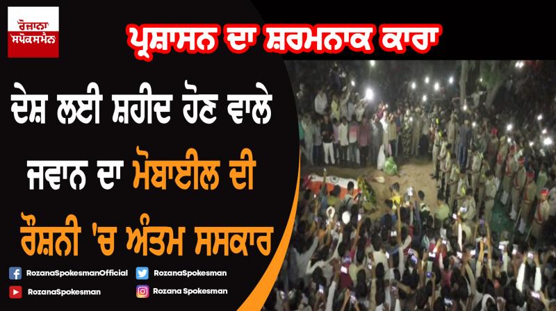 BSF soldier cremated in mobile light BSF soldier cremated in mobile light