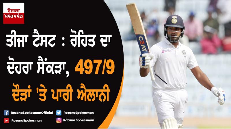India vs South Africa 3rd Test : Rohit Sharma hits double hundred, India 497/9