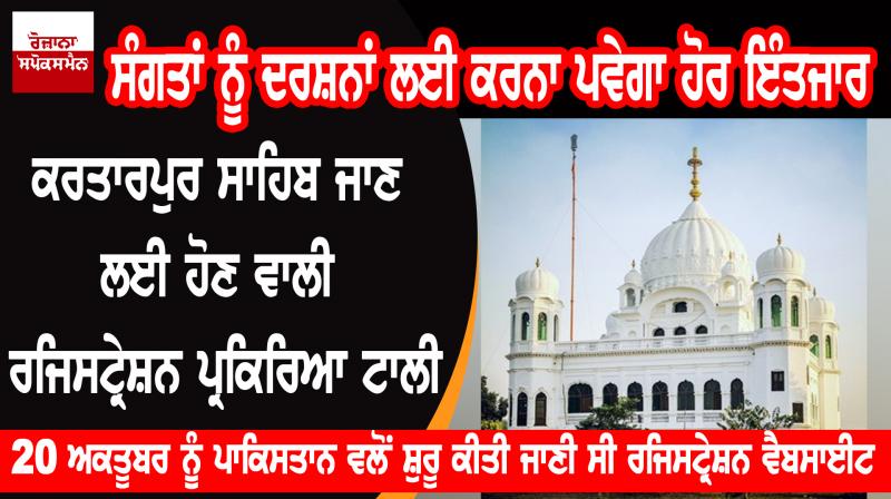 Registration process for Kartarpur Sahib is postponed Registration process for Kartarpur Sahib is postponed