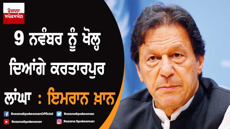 Pakistan to open Kartarpur Corridor on November 9: Imran Khan Pakistan to open Kartarpur Corridor on November 9: Imran Khan