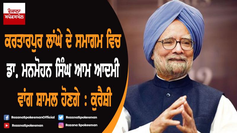 Manmohan Singh to attend Kartarpur Corridor inauguration: Shah Mehmood Qureshi Manmohan Singh to attend Kartarpur Corridor inauguration: Shah Mehmood Qureshi