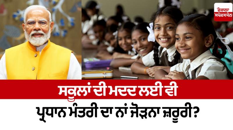 Is it necessary to add the Prime Minister's name to help schools Editorial Is it necessary to add the Prime Minister's name to help schools Editorial