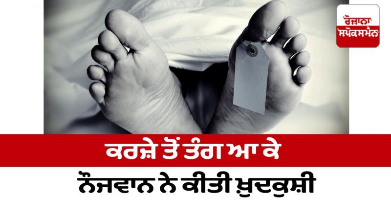 A young man committed suicide in Ludhiana A young man committed suicide in Ludhiana