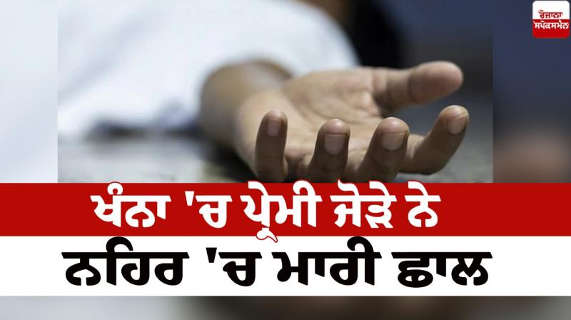 A loving couple committed suicide by jumping into the canal in Khanna news in punjabi A loving couple committed suicide by jumping into the canal in Khanna news in punjabi