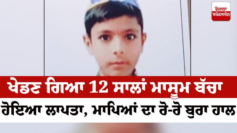 A 12-year-old innocent child has gone missing Kapurthala News in punjabi A 12-year-old innocent child has gone missing Kapurthala News in punjabi