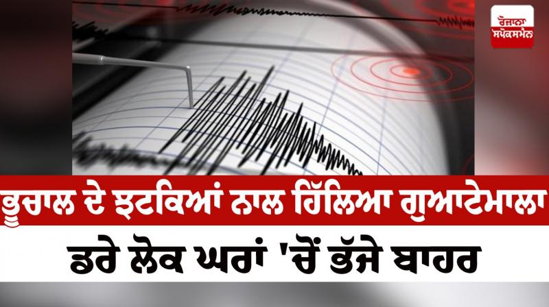 Earthquake in Guatemala News in punjabi Earthquake in Guatemala News in punjabi