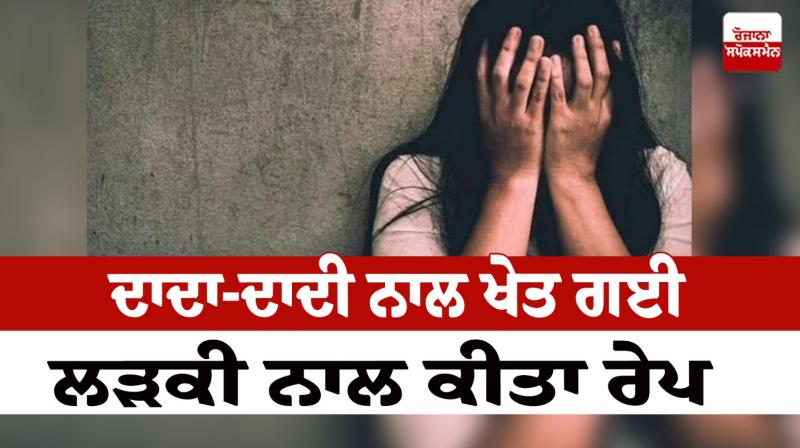 A girl was raped in Amritsar News in punjabi 