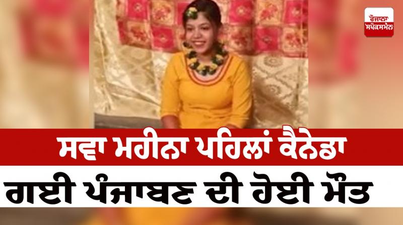 Punjabi girl died in Canada Faridkot News in punjabi Punjabi girl died in Canada Faridkot News in punjabi