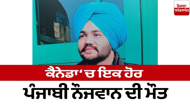 Punjabi youth Death in Canada news in punjabi 