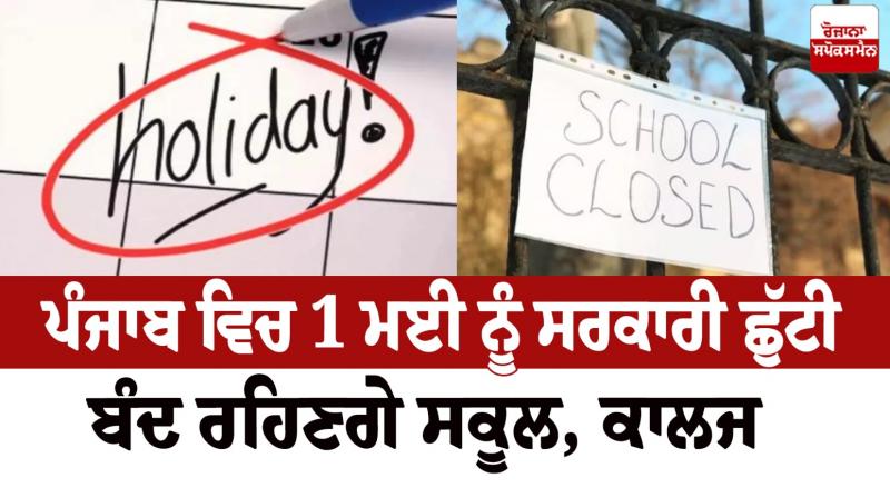 Punjab Government Holiday News in punjabi 