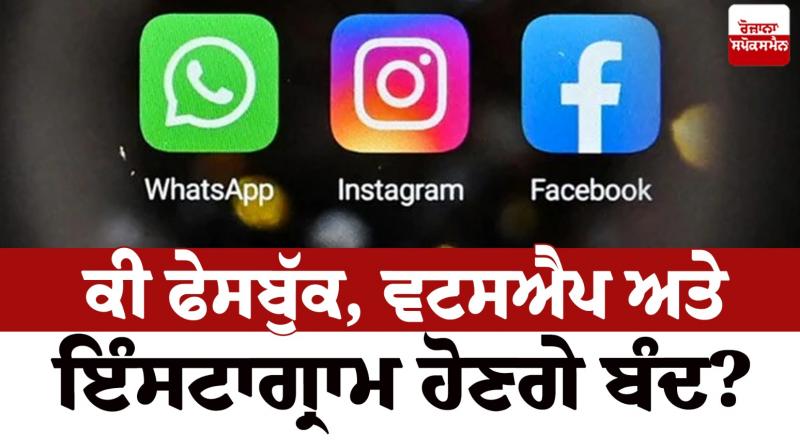 Facebook, WhatsApp and Instagram going to be closed in India News in punjabi 