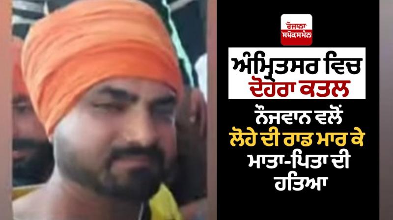 Double murder in Amritsar: Murder of parents by youth