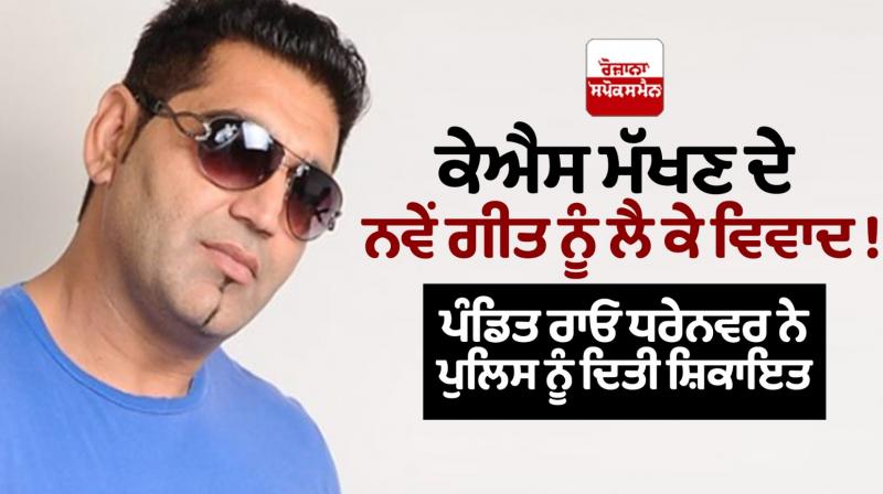 KS Makhan new song Controversy KS Makhan new song Controversy