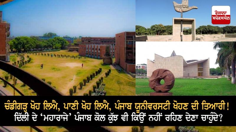 Chandigarh lost, water lost, Punjab University ready to be lost! Chandigarh lost, water lost, Punjab University ready to be lost!