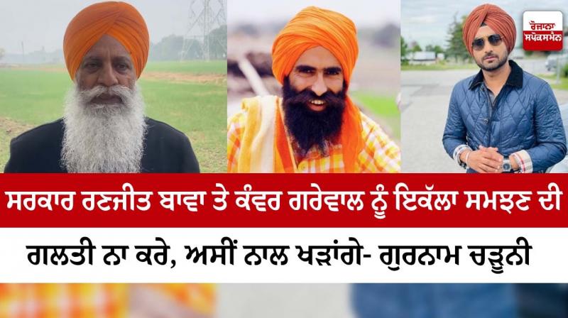 Gurnam Singh Charuni came in support of Ranjit Bawa and Kanwar Grewal Gurnam Singh Charuni came in support of Ranjit Bawa and Kanwar Grewal