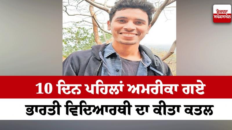 An Indian student who went to America was murdered 10 days ago An Indian student who went to America was murdered 10 days ago