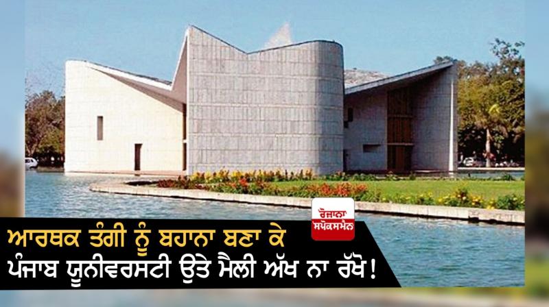 Don't keep a dirty eye on Punjab University under the pretext of financial hardship! Don't keep a dirty eye on Punjab University under the pretext of financial hardship!