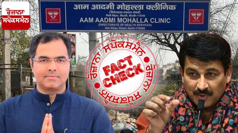 Fact Check Fake News Spread By BJP leader Regarding AAP's Mohalla Clinic