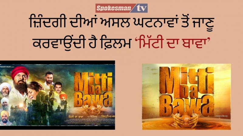 Mitti da bawa’ a film which depicts the story of universal truth death Mitti da bawa’ a film which depicts the story of universal truth death