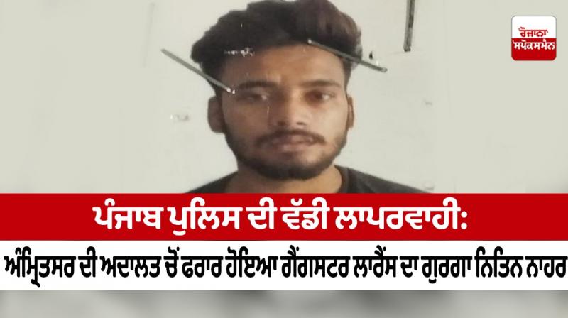 Major negligence of Punjab Police: Nitin Nahar, the gangster Lawrence's custodian, escaped from the court in Amritsar. Major negligence of Punjab Police: Nitin Nahar, the gangster Lawrence's custodian, escaped from the court in Amritsar.