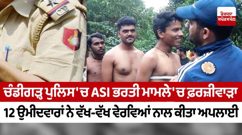 Fraud in Chandigarh Police ASI recruitment case: 12 candidates applied with different details Fraud in Chandigarh Police ASI recruitment case: 12 candidates applied with different details