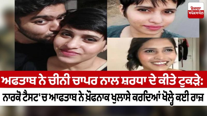 Aftab's Shraddha with the Chinese Chapar: In the Narco Test, Aftab reveals many secrets Aftab's Shraddha with the Chinese Chapar: In the Narco Test, Aftab reveals many secrets