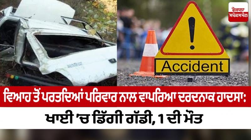 A painful accident happened to the family while returning from the wedding: the vehicle fell into the ditch, 1 died A painful accident happened to the family while returning from the wedding: the vehicle fell into the ditch, 1 died