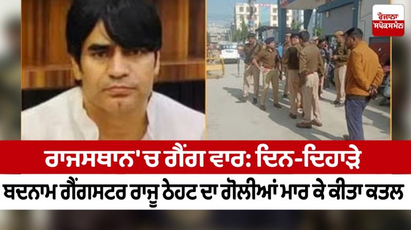 Gang war in Rajasthan: Notorious gangster Raju Thehat shot dead in broad daylight Gang war in Rajasthan: Notorious gangster Raju Thehat shot dead in broad daylight