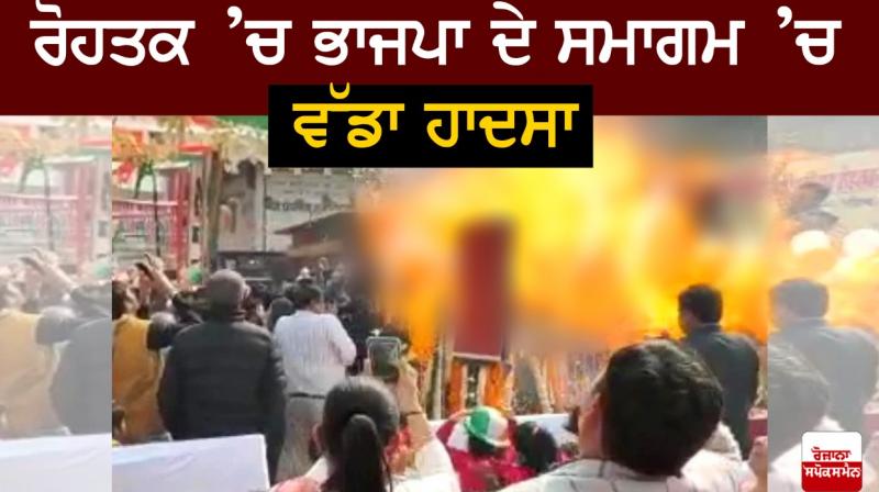 accident at BJP function in Rohtak accident at BJP function in Rohtak