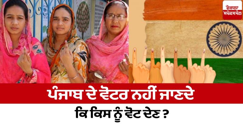 punjab voters don't know who to vote for today Editorial in punjabi