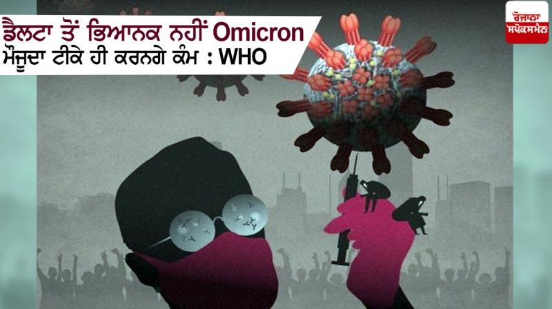 Omicro : Not more severe from Deltan, only current vaccines will work : WHO Omicro : Not more severe from Deltan, only current vaccines will work : WHO
