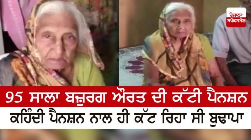 95-year-old old woman's pension was cut 95-year-old old woman's pension was cut