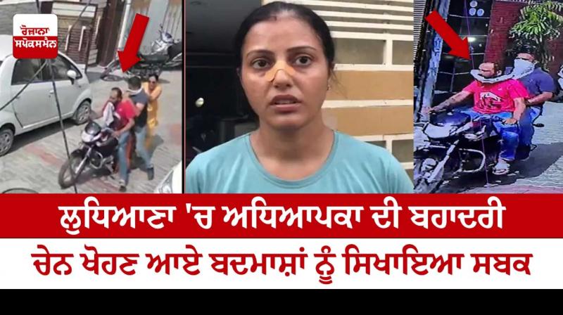Teacher's bravery in Ludhiana Teacher's bravery in Ludhiana
