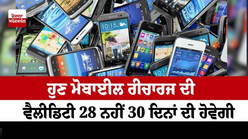 Now the validity of mobile recharge will be 28 not 30 days