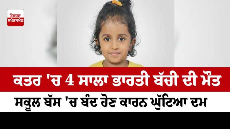 4-year-old Indian girl died in Qatar 4-year-old Indian girl died in Qatar