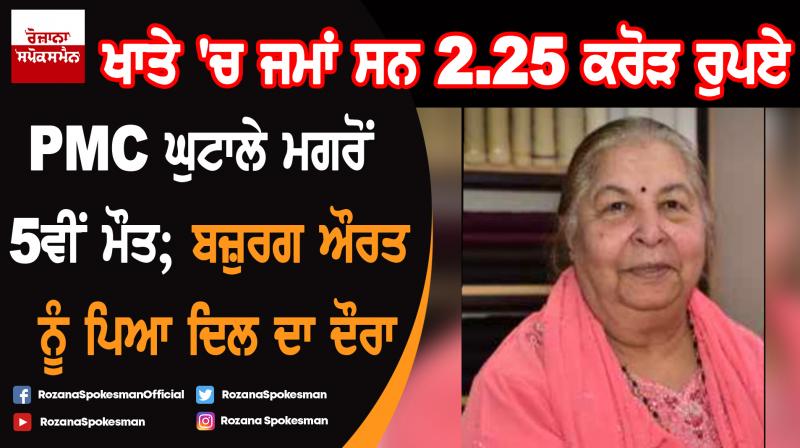 PMC Bank Scam : 73 Year old women dies of heart attack in Maharashtra PMC Bank Scam : 73 Year old women dies of heart attack in Maharashtra